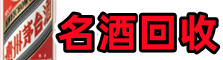 驻马店游鑫名酒回收店